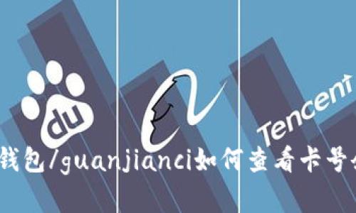 加密钱包/guanjianci如何查看卡号余额？