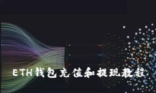 ETH钱包充值和提现教程