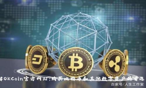 了解OKCoin官方网站：购买比特币和其他数字资产的首选平台