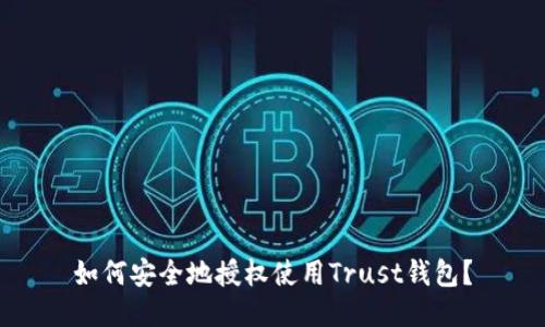 如何安全地授权使用Trust钱包？