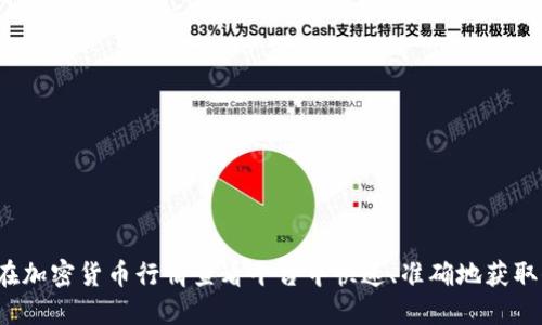 如何在加密货币行情查看平台中快速、准确地获取信息？