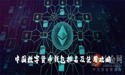 中国数字货币钱包排名及使用攻略