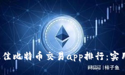 2021年最佳比特币交易app排行：实用工具一览