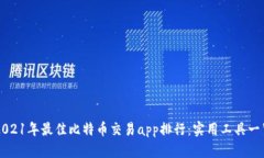 2021年最佳比特币交易app排行：实用工具一览