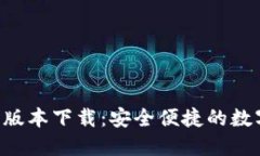 Trust钱包最新版本下载：安全便捷的数字货币管理