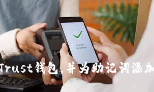 如何升级Trust钱包，并为助记词添加保护措施