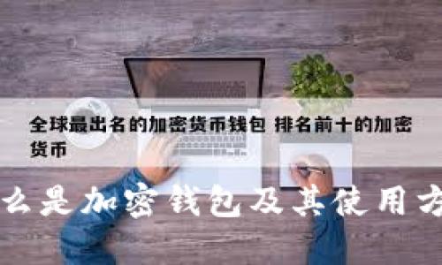 什么是加密钱包及其使用方法