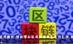 狐狸钱包使用教程：轻松学会使用狐狸钱包进行