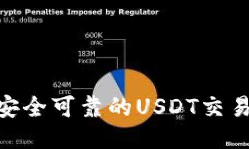 如何下载安全可靠的USDT交易平台APP？