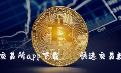 泰达币交易所app下载——快速交易数字货币