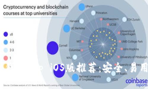 Ethereum钱包App iOS版推荐：安全、易用、功能全面