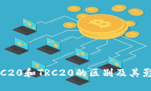 ERC20和TRC20的区别及其影响