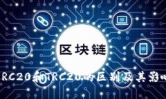 ERC20和TRC20的区别及其影响