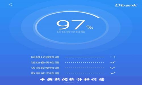 币圈新闻软件排行榜
