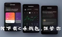 iOS系统-如何下载C币钱包，保管你的数字资产？