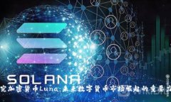 探究加密货币Luna：未来数字货币市场崛起的重要