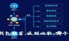 数字钱包推荐，区别比较，哪个最好？