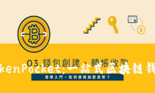 TokenPocket：一站式区块链钱包