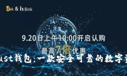 了解Trust钱包：一款安全可靠的数字资产钱包