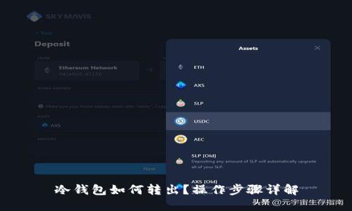 冷钱包如何转出？操作步骤详解