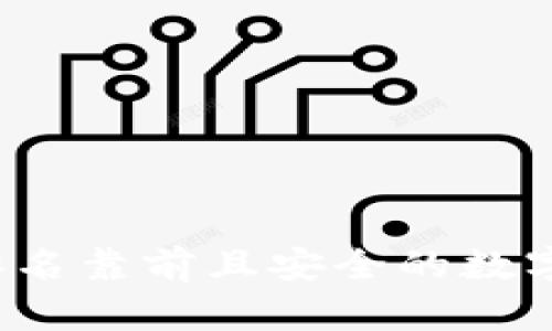 如何选择排名靠前且安全的数字货币钱包？