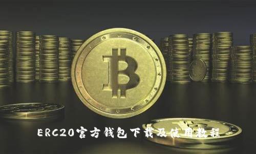 ERC20官方钱包下载及使用教程