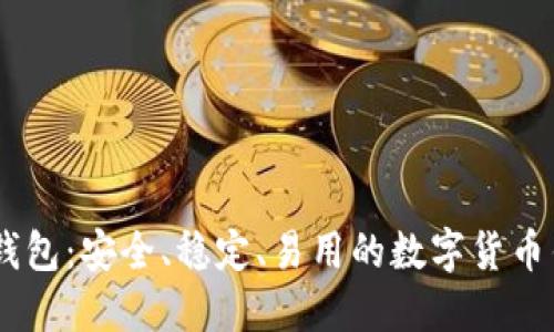 Ownbit钱包：安全、稳定、易用的数字货币钱包下载