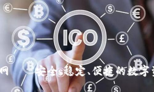 Coinbene官网——安全、稳定、便捷的数字资产交易平台