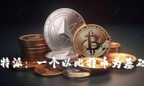 深度解析比特派： 一个以比特币为基础的匿名社区