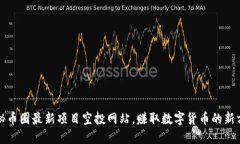 探秘币圈最新项目空投网站，赚取数字货币的新