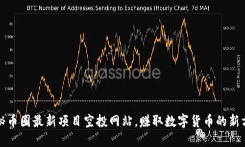 探秘币圈最新项目空投网站，赚取数字货币的新方式
