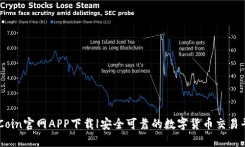 OKCoin官网APP下载|安全可靠的数字货币交易平台