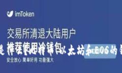 区块链的三大钱包是什么？比特币、以太坊和E