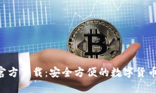 BTC钱包官方下载：安全方便的数字货币管理工具