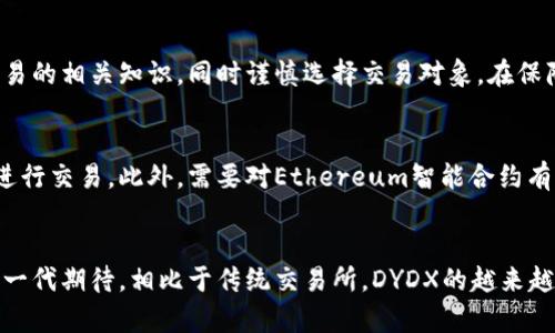 虚拟币DYDX：颠覆传统交易所的去中心化交易平台

- DYDX, 去中心化交易平台, 数字货币, 区块链/guanjianci

DYDX是一种基于区块链技术的去中心化交易平台，旨在提供一种更加自主、透明、安全的数字货币交易方式。相比传统交易所，DYDX不受执照、监管和限制的束缚，交易速度快、手续费低，交易过程也更加安全和公正。

- 1. DYDX是什么？
DYDX是一个去中心化的数字货币交易平台，将“去中心化”作为核心理念，旨在构建一个透明、公正的数字货币交易生态系统。DYDX对于数字货币市场具有不可忽视的意义，其交易所在去中心化交易平台领域处于领先地位。

- 2. DYDX的优势是什么？
相比传统交易所，DYDX的优势主要体现在以下几个方面：
1）去中心化，交易过程更自主、透明、安全；
2）无需执照、监管和限制，交易速度快、手续费低；
3）智能合约构建的交易系统，避免人为操作、欺诈行为的发生；
4）DYDX对于交易员有更多的选择权，也为小额交易者带来了更大的投资机会。

- 3. DYDX的交易机制如何运作？
DYDX的交易机制借助于Ethereum智能合约实现。在DYDX上进行交易需要先充值数字资产，并赎回相应数字资产所对应的代币。交易者可以在DYDX平台上买卖代币，并且可以选择使用“限价限量订单”等工具进行交易。

- 4. DYDX的风险如何评估？
由于DYDX属于去中心化交易平台，因此其交易更具有风险。在进行交易前，需要确保自己具备足够的风险承受能力，并了解数字资产交易的相关知识，同时谨慎选择交易对象。在保障自身资产安全的同时，也需要注意避免抵押资产的价值波动对交易带来的影响。

- 5. DYDX的使用门槛如何？
对于数字货币的初学者来说，加入DYDX需要具备一定的数字资产基础知识，需要在确保了解数字资产的前提下，选择适当的数字资产进行交易。此外，需要对Ethereum智能合约有一定的了解，并会使用相应数字钱包进行交易。

- 6. DYDX的前景如何？
DYDX的未来前景看好。去中心化交易平台的优势在于其对于交易的自主、透明、安全性，符合人们在时代变革背景下对于金融行业的新一代期待。相比于传统交易所，DYDX的越来越高的用户数量证明了其市场前景的可观性。并且，随着全球数字货币市场的不断发展，DYDX可能会成为重要的数字货币交易枢纽之一。