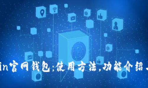 探究Bitcoin官网钱包：使用方法，功能介绍与安全性能