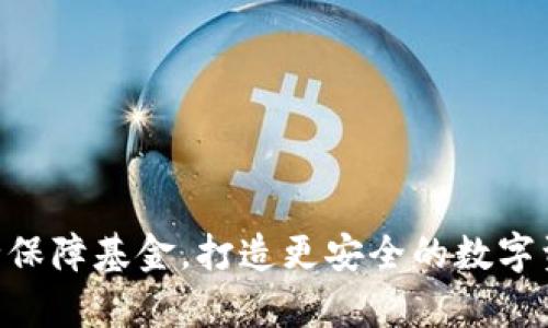 BitKeep安全保障基金，打造更安全的数字资产存储方式