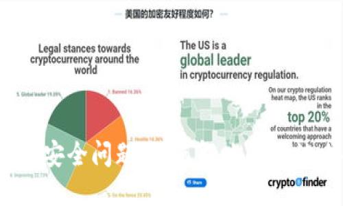 数字货币钱包安全问题：如何解决钱包被攻击的问题？