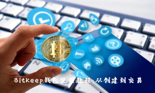 BitKeep钱包使用教程：从创建到交易