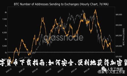 数字货币下载指南：如何安全、便利地获得加密货币