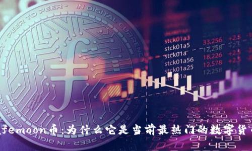 Safemoon币：为什么它是当前最热门的数字货币？