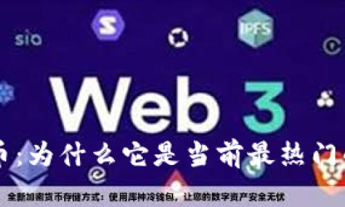 Safemoon币：为什么它是当前最热门的数字货币？