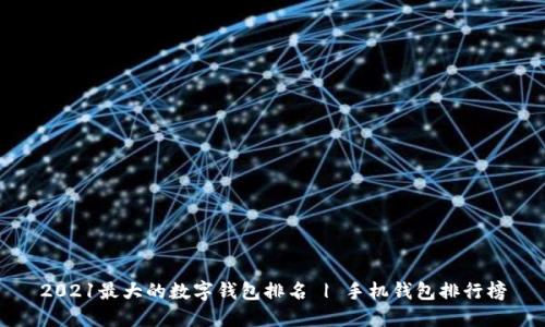 2021最大的数字钱包排名 | 手机钱包排行榜