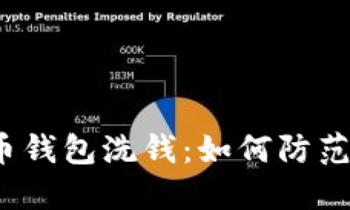 数字货币钱包洗钱：如何防范和避免？