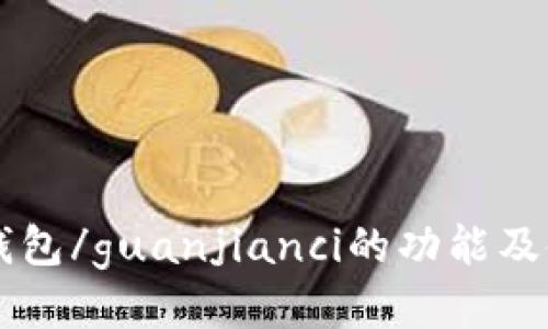 coin98钱包/guanjianci的功能及使用介绍