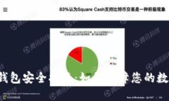 区块链数字钱包安全指南：如何保障您的数字资