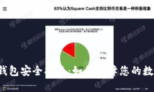 区块链数字钱包安全指南：如何保障您的数字资产安全？