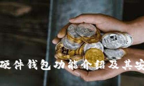 数字货币硬件钱包功能介绍及其安全性分析