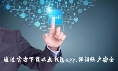 通过官方下载以太钱包app，保证账户安全