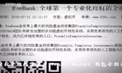 轻松管理数字资产：Trust Wallet 钱包介绍及